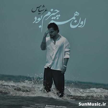 دانلود آهنگ اون همه چیزم بود عرشیاس دانلود آهنگ اون همه چیزم بود عرشیاس