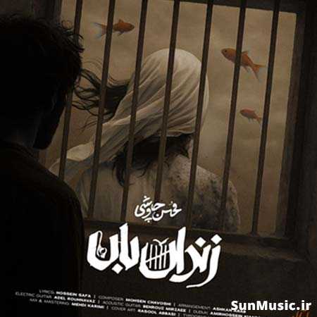 دانلود آهنگ زندان بان محسن چاوشی