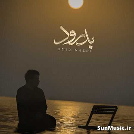 دانلود آهنگ بدرود امید نصری