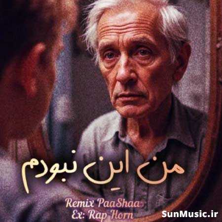 دانلود ریمیکس من این نبودم شایع و صادق و بهزاد پکس و علی سورنا و حصین و بهرام دانلود ریمیکس من این نبودم شایع و صادق و بهزاد پکس و علی سورنا و حصین و بهرام