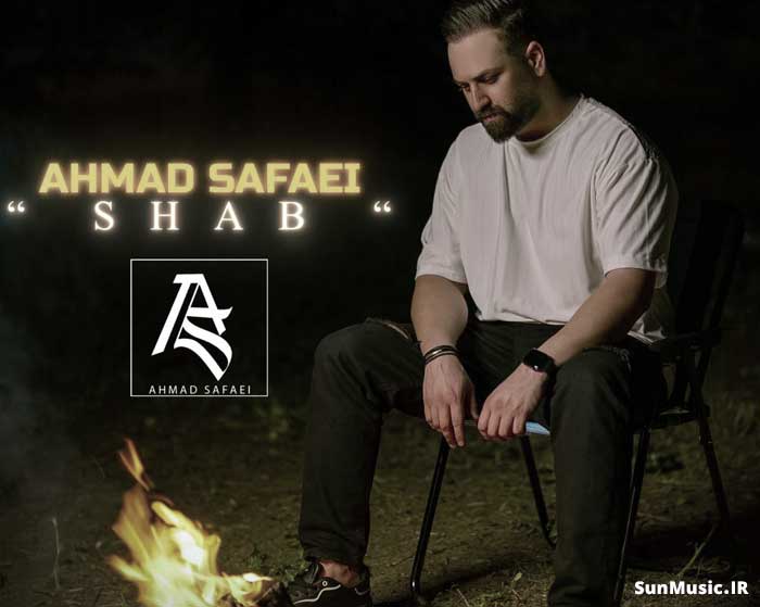 دانلود آهنگ شب احمد صفایی دانلود آهنگ شب احمد صفایی