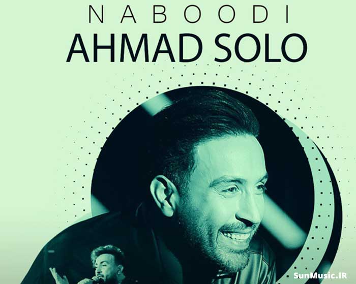 دانلود آهنگ نبودی احمد سلو دانلود آهنگ نبودی احمد سلو