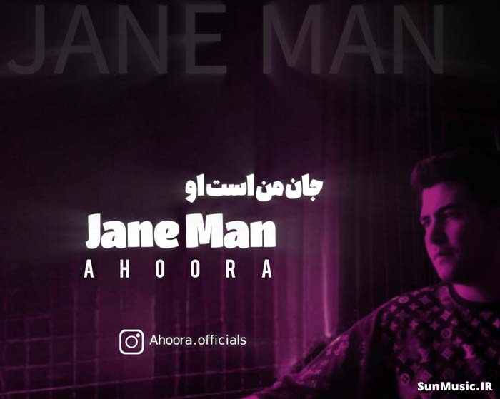 دانلود آهنگ جان من است او اهورا