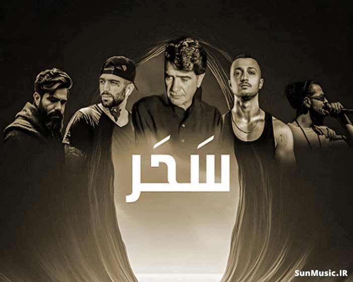 دانلود ریمیکس سحر علی سورنا و محمدرضا شجریان و ناجی و حصین و شایع دانلود ریمیکس سحر علی سورنا و محمدرضا شجریان و ناجی و حصین و شایع