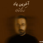دانلود آهنگ آخرین یاد آرمان گرشاسبی دانلود آهنگ آخرین یاد آرمان گرشاسبی