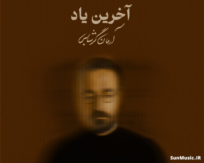 دانلود آهنگ آخرین یاد آرمان گرشاسبی