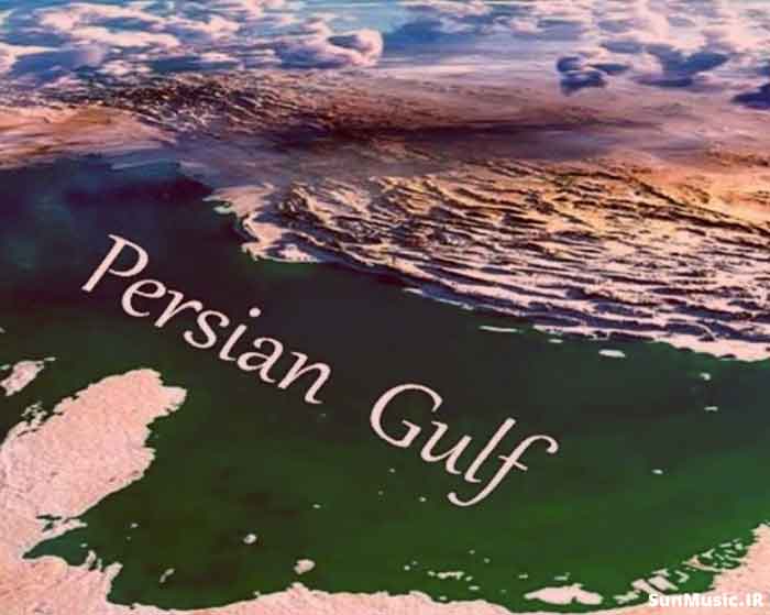 دانلود آهنگ اسمش روشه خلیج فارس نجنگ چون با ما طرفی