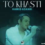دانلود آهنگ تو خواستی حمید عسکری دانلود آهنگ تو خواستی حمید عسکری