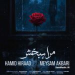 دانلود آهنگ مرا ببخش حمید هیراد و میثم اکبری