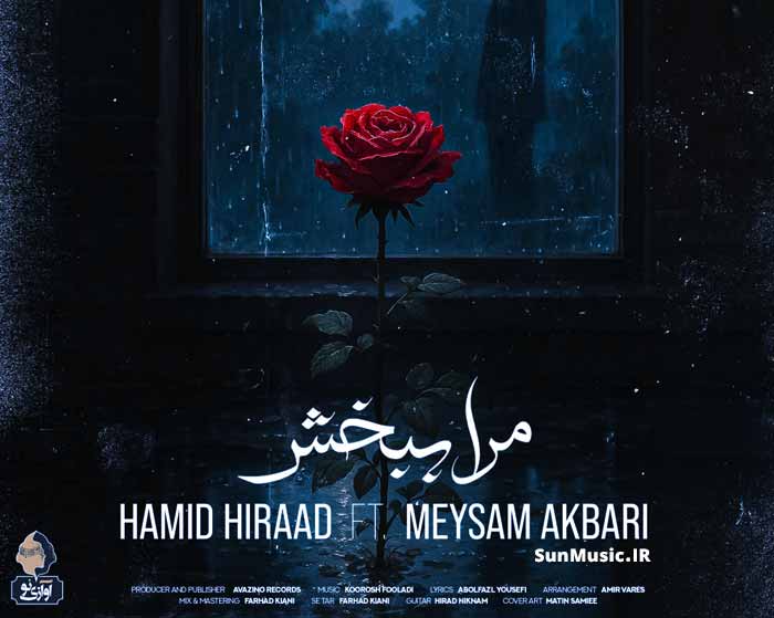 دانلود آهنگ مرا ببخش حمید هیراد و میثم اکبری دانلود آهنگ مرا ببخش حمید هیراد و میثم اکبری