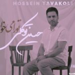 دانلود آهنگ تو را میخواهم حسین توکلی دانلود آهنگ تو را میخواهم حسین توکلی