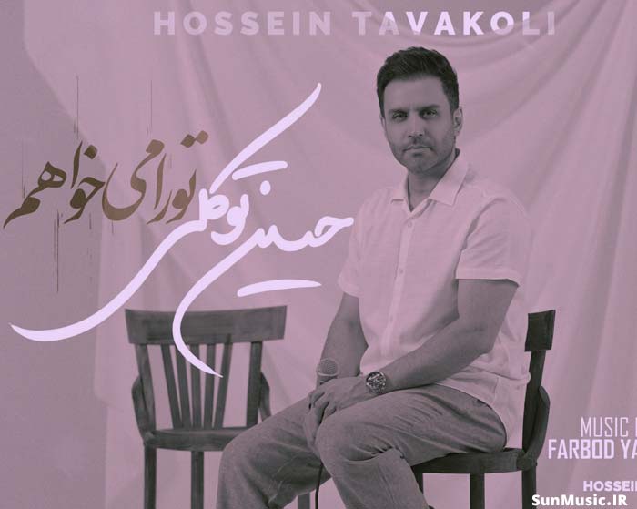دانلود آهنگ تو را میخواهم حسین توکلی دانلود آهنگ تو را میخواهم حسین توکلی