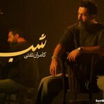 دانلود آهنگ شب کامران تفتی دانلود آهنگ شب کامران تفتی