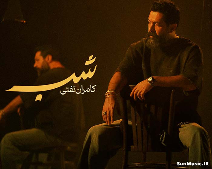 دانلود آهنگ شب کامران تفتی