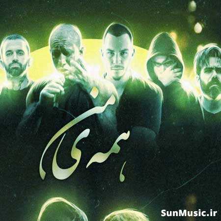 دانلود ریمیکس همه ی من مهیار و امیر تتلو و علی سورنا و مهیاد و امیر خلوت و مسلک دانلود ریمیکس همه ی من مهیار و امیر تتلو و علی سورنا و مهیاد و امیر خلوت و مسلک