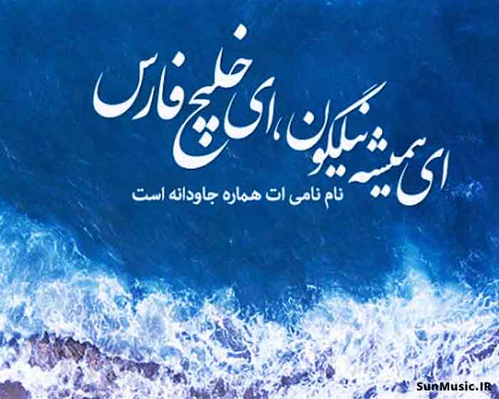 دانلود آهنگ من مردم یک سرزمین هستم به قدمت تولد انسان دانلود آهنگ من مردم یک سرزمین هستم به قدمت تولد انسان