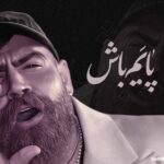 دانلود آهنگ پایم باش معین زد دانلود آهنگ پایم باش معین زد