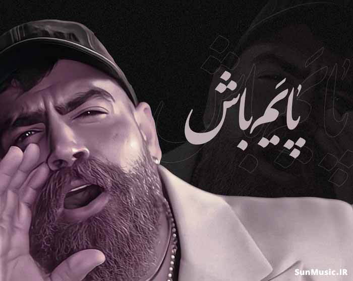 دانلود آهنگ پایم باش معین زد دانلود آهنگ پایم باش معین زد