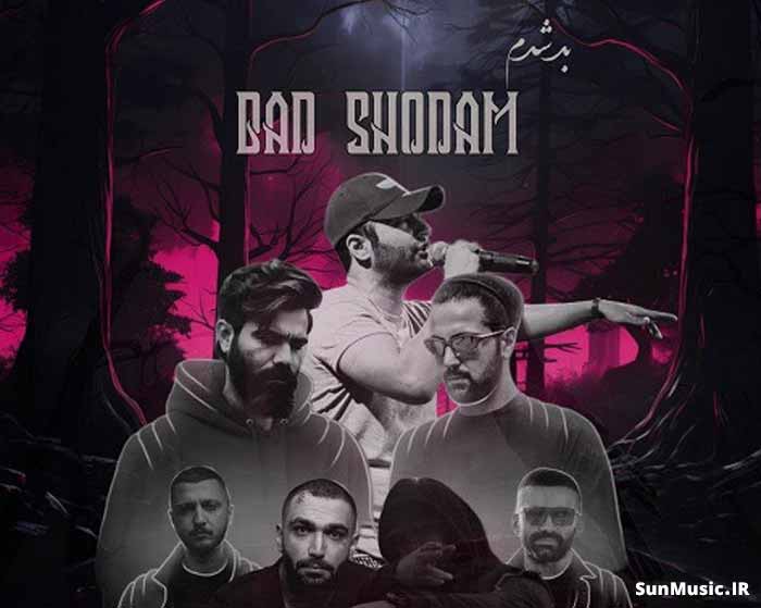 دانلود ریمیکس بد شدم ناجی و علی سورنا و یاس و شایع و امیر خلوت و مسلک و حصین