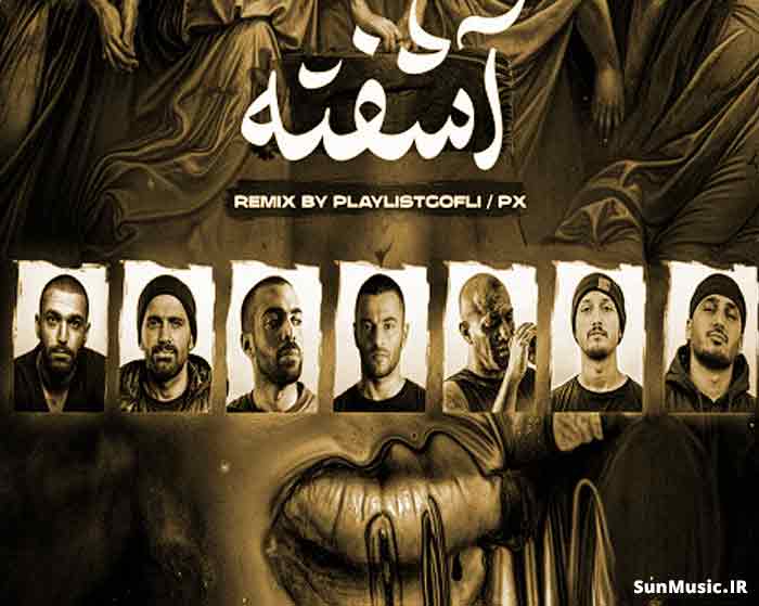 دانلود ریمیکس آشفته سپهر خلسه و امیر تتلو و شایع و بهرام و حصین و امیر خلوت و یاس