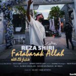 دانلود آهنگ فتبارک الله رضا شیری