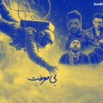 دانلود ریمیکس بی معرفت شادمهر عقیلی و ویناک و هیپهاپولوژیست و مجید خراطها دانلود ریمیکس بی معرفت شادمهر عقیلی و ویناک و هیپهاپولوژیست و مجید خراطها