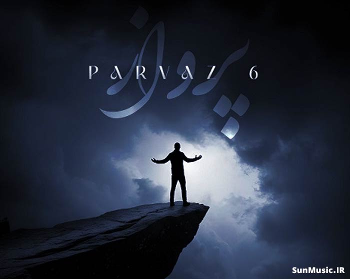 دانلود ریمیکس پرواز 6 شایع و علی سورنا و امیر تتلو و ایسین و علی صاعقه دانلود ریمیکس پرواز 6 شایع و علی سورنا و امیر تتلو و ایسین و علی صاعقه