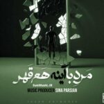 دانلود آهنگ مرد با آینه هم قهر سینا پارسیان دانلود آهنگ مرد با آینه هم قهر سینا پارسیان