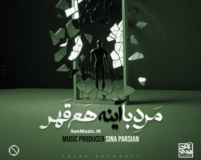 دانلود آهنگ مرد با آینه هم قهر سینا پارسیان دانلود آهنگ مرد با آینه هم قهر سینا پارسیان