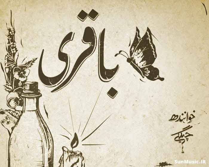 دانلود آهنگ باقری سعل چگینی دانلود آهنگ باقری سعل چگینی
