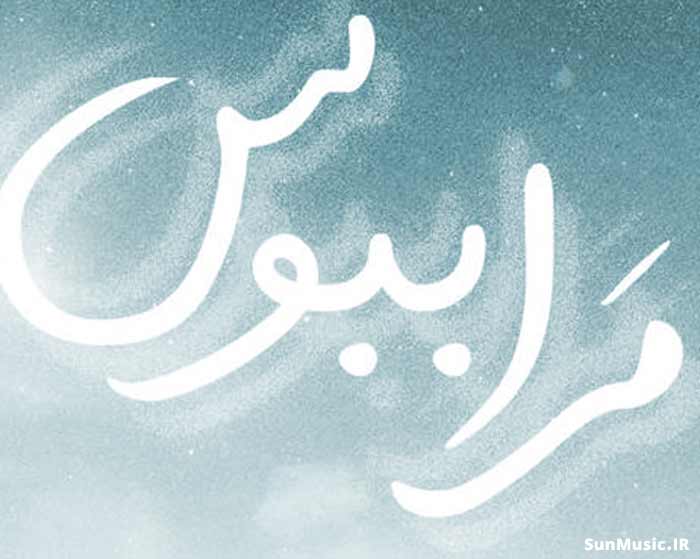 دانلود ریمیکس مرا ببوس علی سورنا و هیپهاپولوژیست و یاس