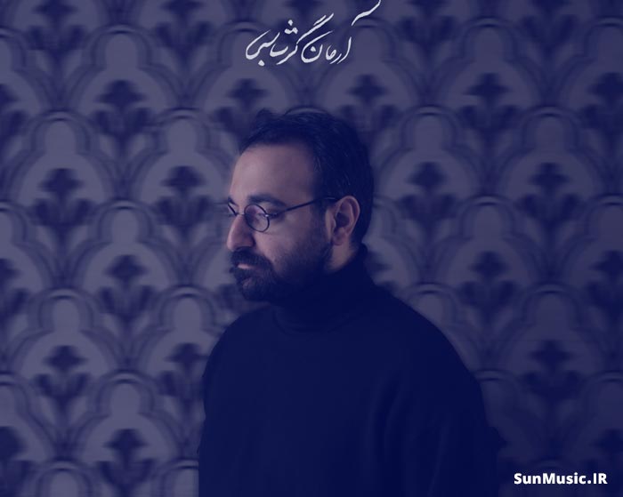 دانلود آهنگ خریدار آرمان گرشاسبی دانلود آهنگ خریدار آرمان گرشاسبی
