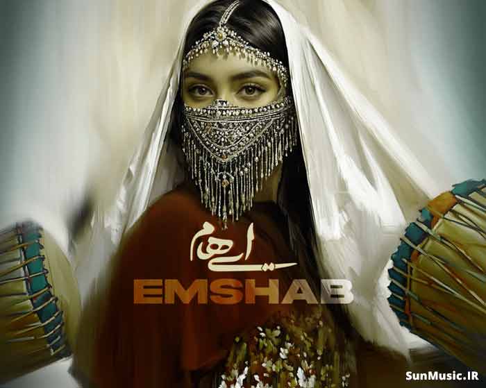 دانلود آهنگ امشب ایهام