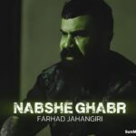 دانلود آهنگ نبش قبر فرهاد جهانگیری دانلود آهنگ نبش قبر فرهاد جهانگیری