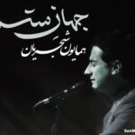 دانلود آهنگ جهان ستم همایون شجریان دانلود آهنگ جهان ستم همایون شجریان