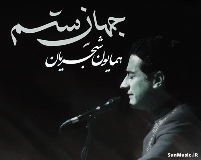 دانلود آهنگ جهان ستم همایون شجریان دانلود آهنگ جهان ستم همایون شجریان