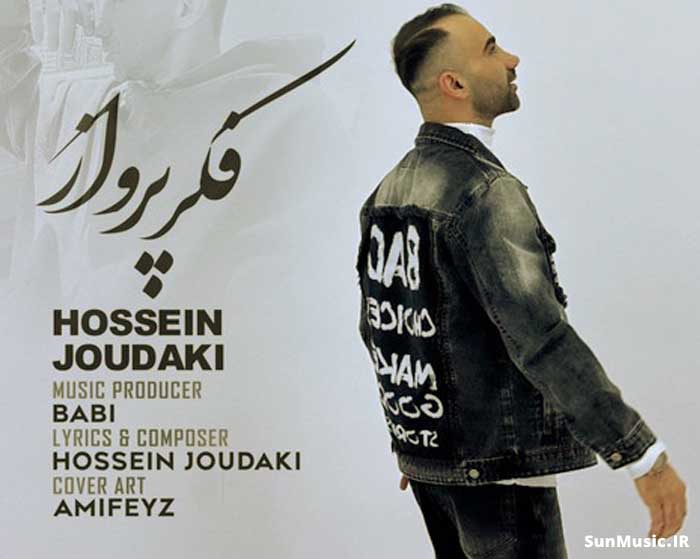 دانلود آهنگ فکر پرواز حسین جودکی