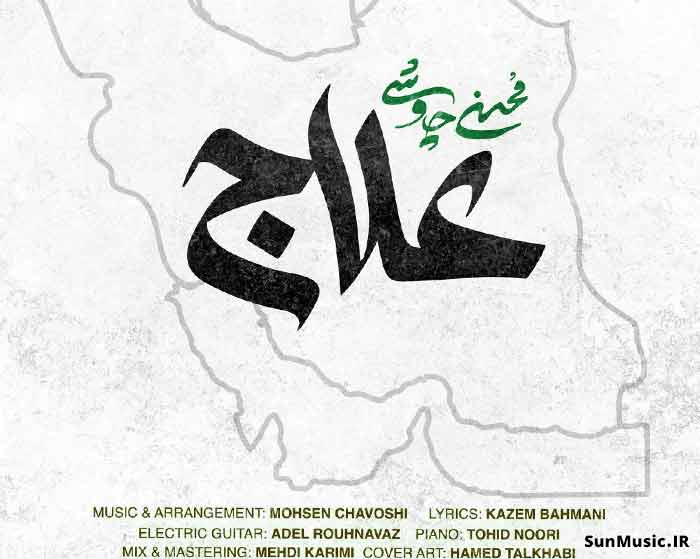 دانلود آهنگ علاج محسن چاوشی دانلود آهنگ علاج محسن چاوشی