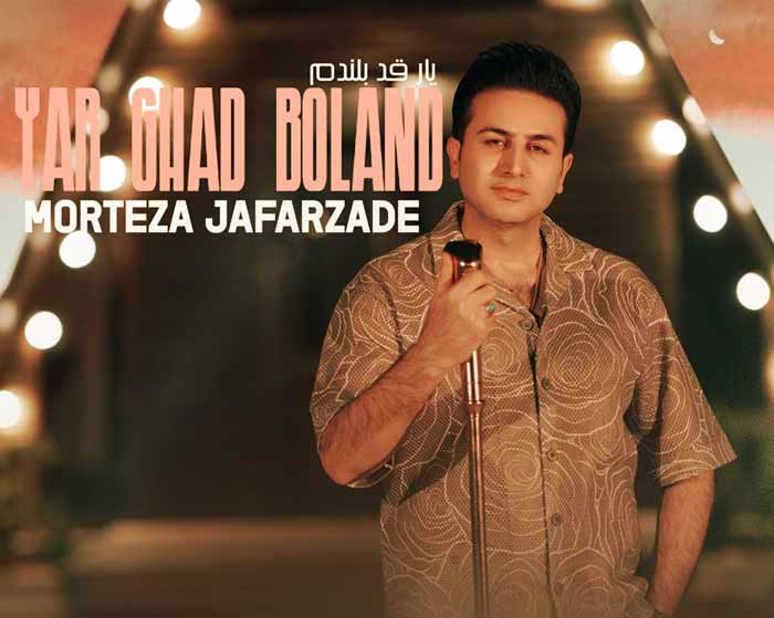 دانلود آهنگ یار قد بلند مرتضی جعفرزاده دانلود آهنگ یار قد بلند مرتضی جعفرزاده