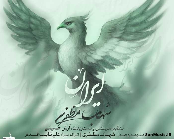 دانلود آهنگ ایران شهاب مظفری دانلود آهنگ ایران شهاب مظفری