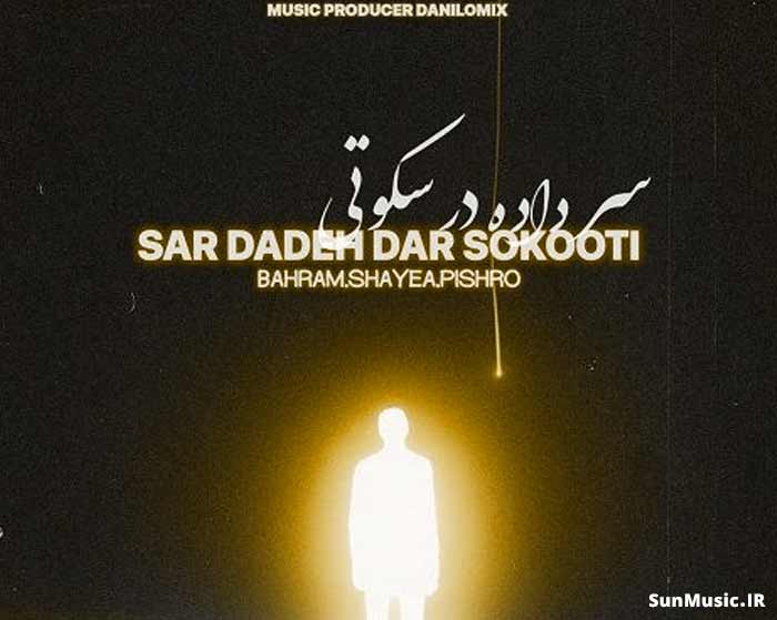 دانلود ریمیکس سر داده در سکوتی شایع و رضا پیشرو و بهرام دانلود ریمیکس سر داده در سکوتی شایع و رضا پیشرو و بهرام