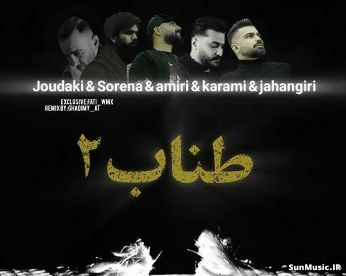 دانلود ریمیکس طناب 2 فرهاد جهانگیری و حسین جودکی و علی سورنا و روح الله کرمی و محمد امیری دانلود ریمیکس طناب 2 فرهاد جهانگیری و حسین جودکی و علی سورنا و روح الله کرمی و محمد امیری