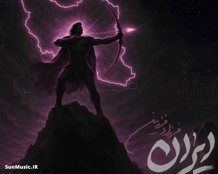 دانلود آهنگ ایران فرزاد فرزین دانلود آهنگ ایران فرزاد فرزین