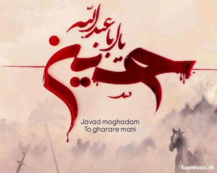 دانلود ریمیکس تو قرار منی اباعبدالله جواد مقدم دی جی الوان دانلود ریمیکس تو قرار منی اباعبدالله جواد مقدم دی جی الوان