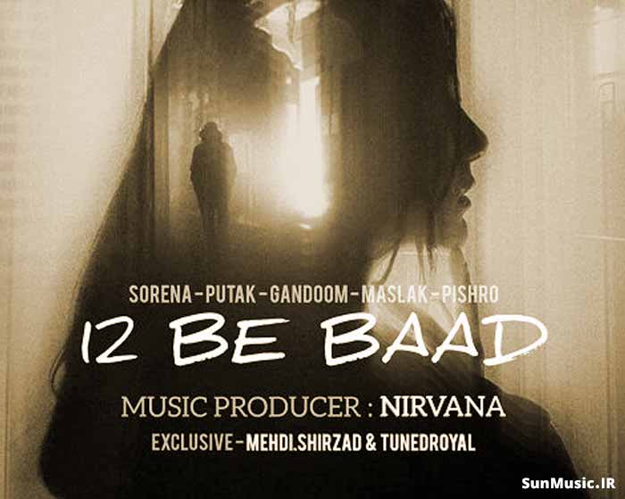 دانلود ریمیکس دوازده به بعد مسلک و علی سورنا و رضا پیشرو و گندم و پوتک دانلود ریمیکس دوازده به بعد مسلک و علی سورنا و رضا پیشرو و گندم و پوتک