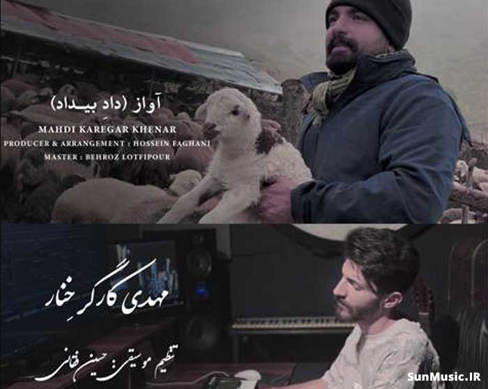 دانلود آهنگ داد بیداد مهدی کارگر