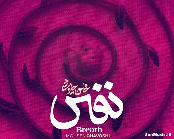 دانلود آهنگ نفس محسن چاوشی دانلود آهنگ نفس محسن چاوشی