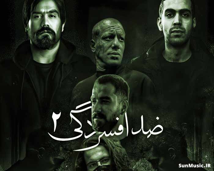 دانلود ریمیکس ضد افسردگی 2 ناجی و امیر تتلو و علی سورنا و مسین و بهرام دانلود ریمیکس ضد افسردگی 2 ناجی و امیر تتلو و علی سورنا و مسین و بهرام