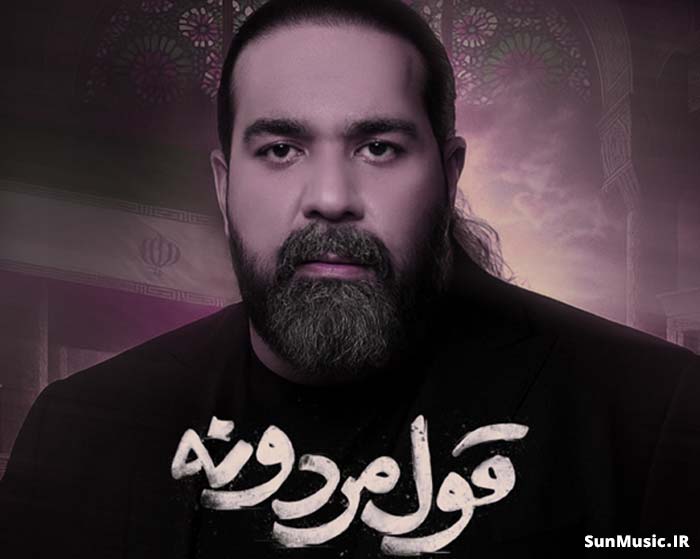 دانلود آهنگ قول مردونه رضا صادقی دانلود آهنگ قول مردونه رضا صادقی