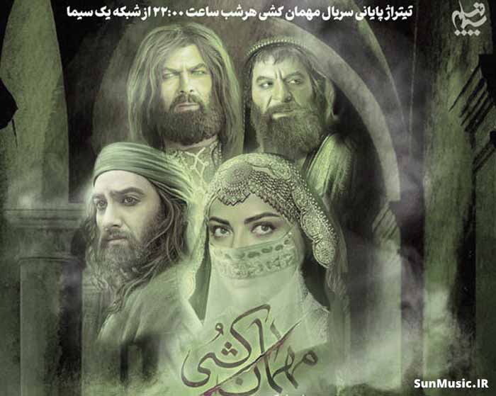 دانلود آهنگ مهمان کشی رضا صادقی دانلود آهنگ مهمان کشی رضا صادقی